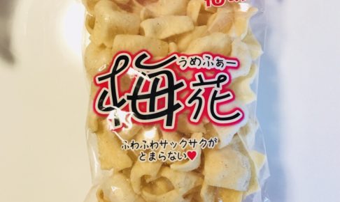 沖縄の安いお菓子のお土産、梅花うめふぁーの画像