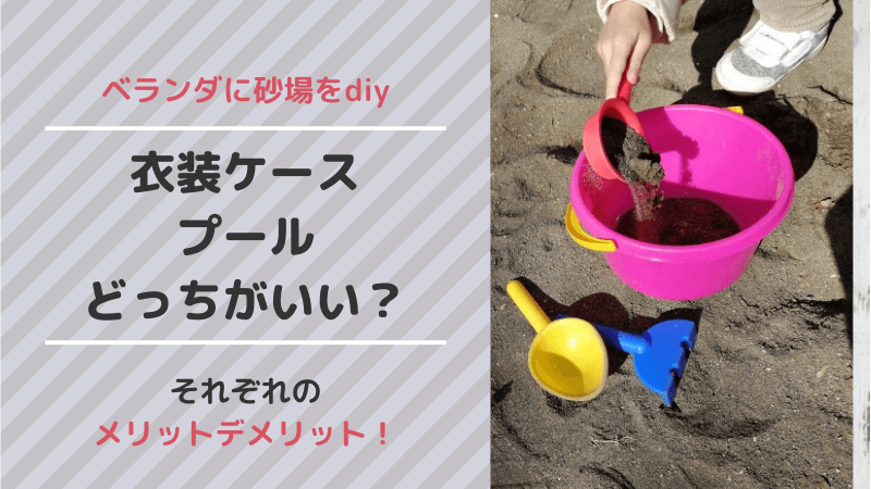ベランダ砂場の作り方diy ケースorプールで作る片付けが楽な手作り方法紹介 Yururi Day